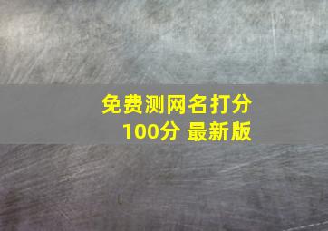 免费测网名打分100分 最新版